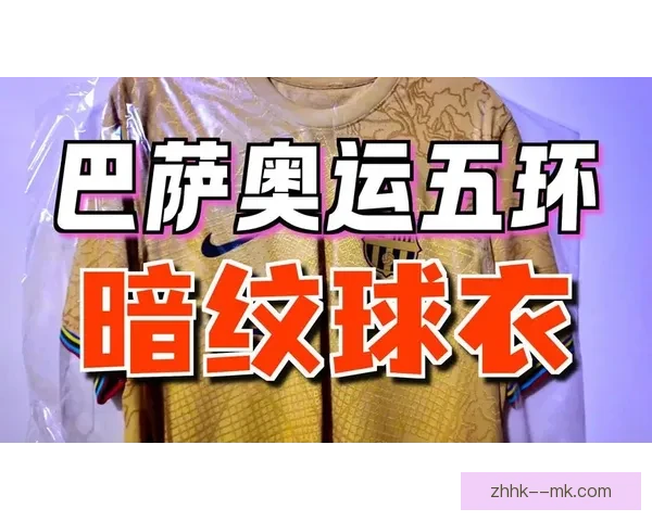 巴塞罗那官宣新赛季球衣全球销量突破两百万件创俱乐部商业新高峰