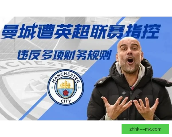 曼城涉嫌违反财务规则案件预计今年夏季宣判 曼城涉嫌违反财务规则案件预计今年夏季宣判