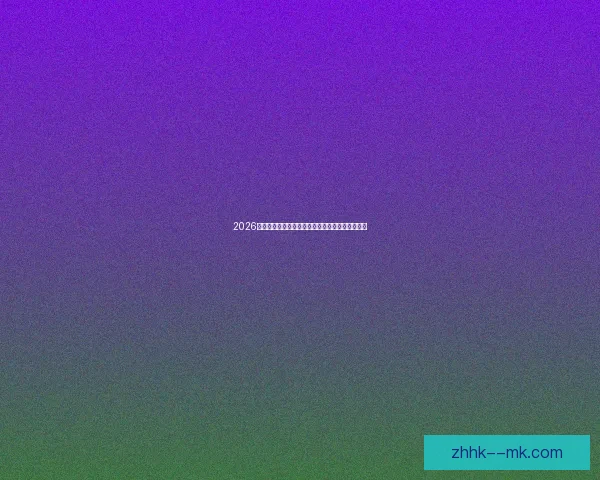 2026世界杯推出全新数字化票务流转系统保障观赛体验